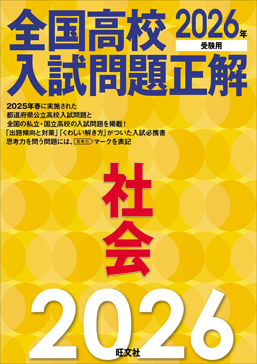 楽天ブックス: 2026年受験用 全国高校入試問題正解 社会