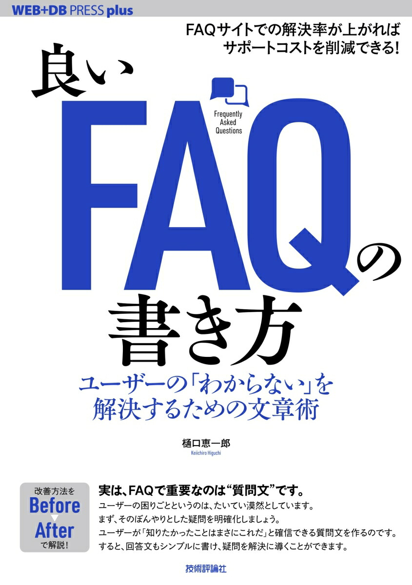 楽天ブックス 良いfaqの書き方 ユーザーの わからない を解決するための文章術 樋口恵一郎 本