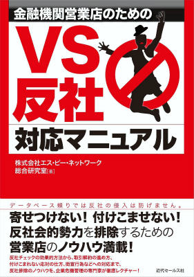 金融機関営業店のためのVS反社対応マニュアル[エス・ピー・ネットワーク]