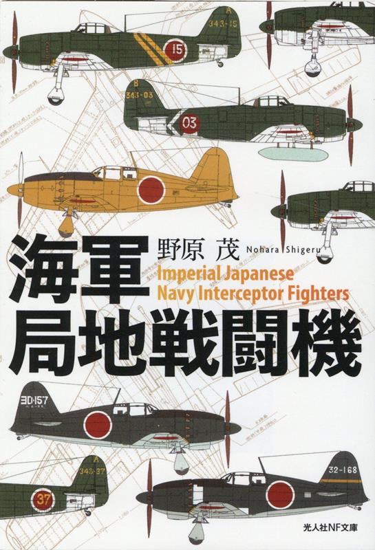 楽天ブックス: 海軍局地戦闘機 - 野原 茂 - 9784769832577 : 本