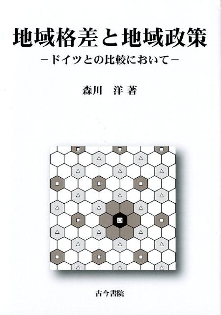 楽天ブックス: 地域格差と地域政策 - ドイツとの比較において - 森川洋