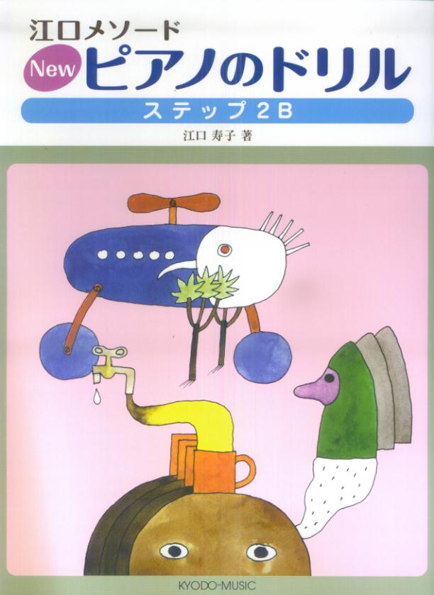 楽天ブックス Newピアノのドリル ステップ2b 江口メソード 江口寿子 本