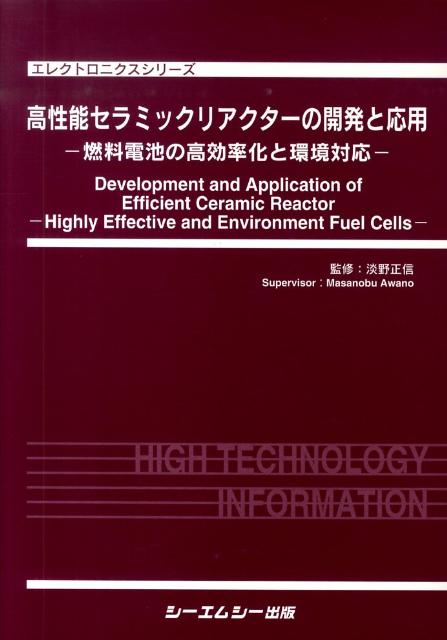 楽天ブックス: 高性能セラミックリアクターの開発と応用 - 燃料電池の