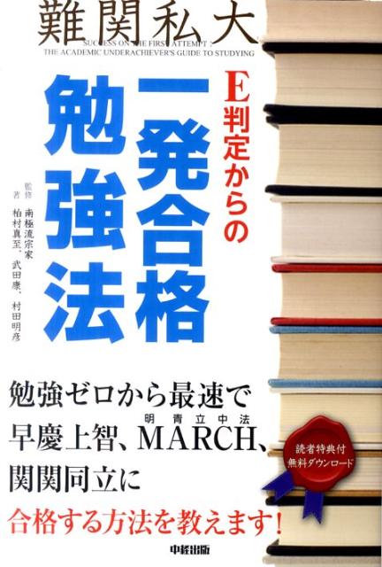 楽天ブックス: E判定からの一発合格勉強法 - 柏村真至 - 9784806142577 : 本