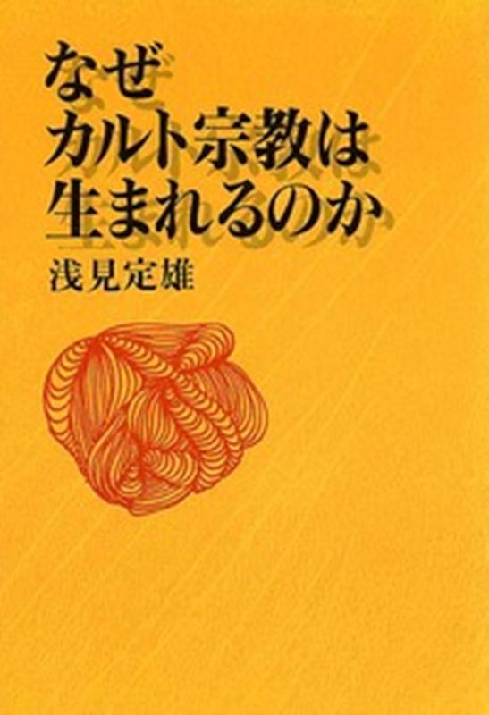 楽天ブックス なぜカルト宗教は生まれるのか 浅見 定雄 9784818402577 本