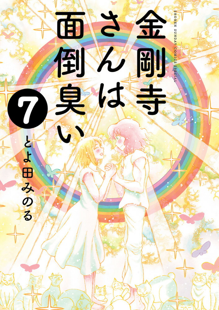 金剛寺さんは面倒臭い（7）画像