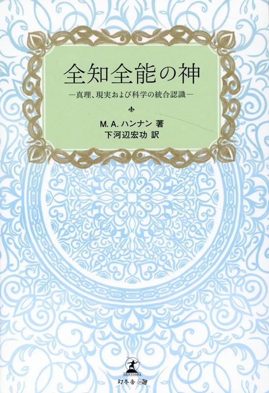 全知全能の神ー真理、現実および科学の統合認識ー[M.A.ハンナン]