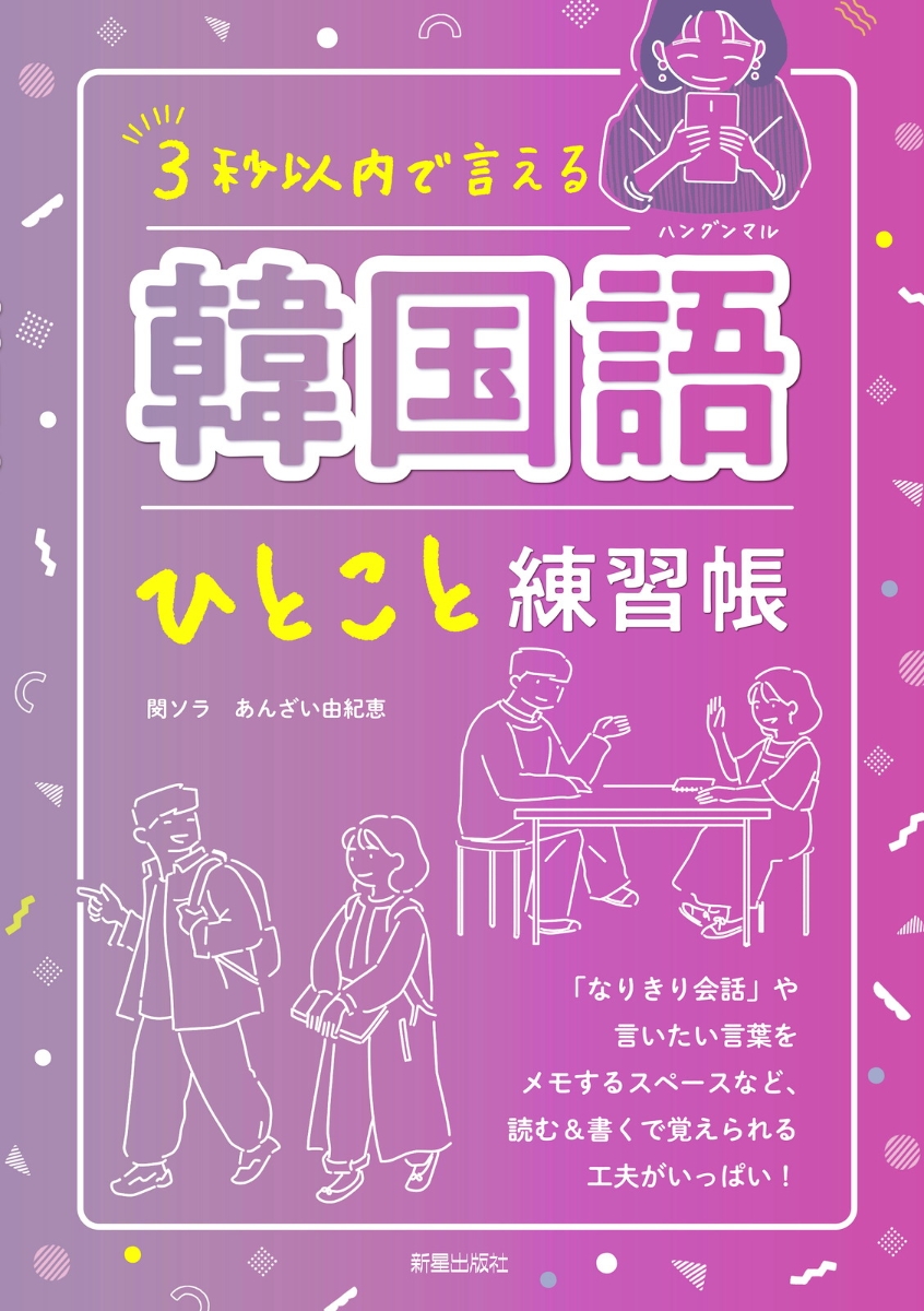 楽天ブックス 3秒以内で 言える 韓国語ひとこと練習帳 閔ソラ 本