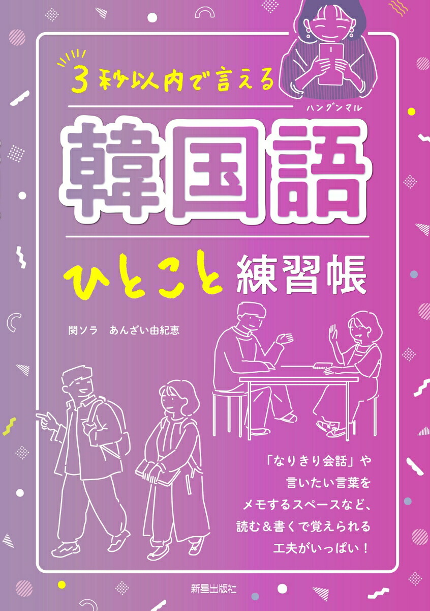 楽天ブックス 3秒以内で 言える 韓国語ひとこと練習帳 閔ソラ 本