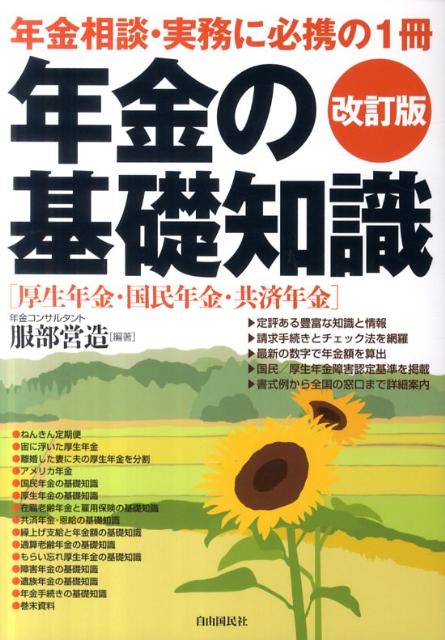 楽天ブックス: 年金の基礎知識改訂版 - 服部営造 - 9784426112578 : 本