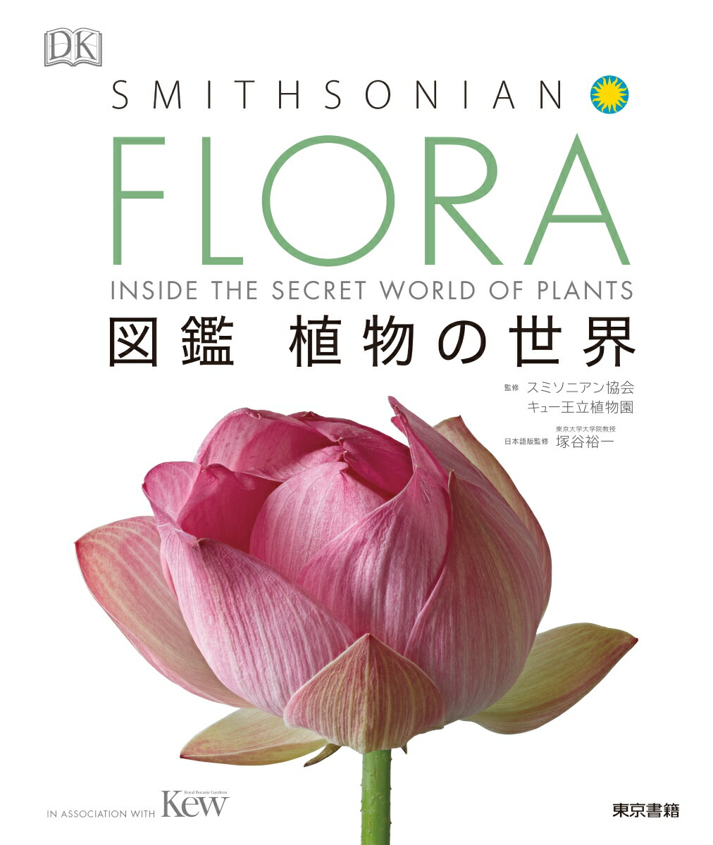 楽天ブックス: FLORA 図鑑 植物の世界 - スミソニアン協会 