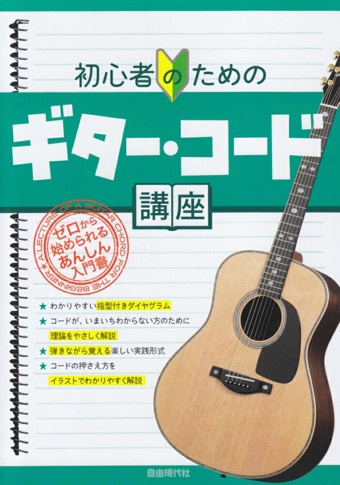 楽天ブックス 初心者のためのギター コード講座 自由現代社編集部 本