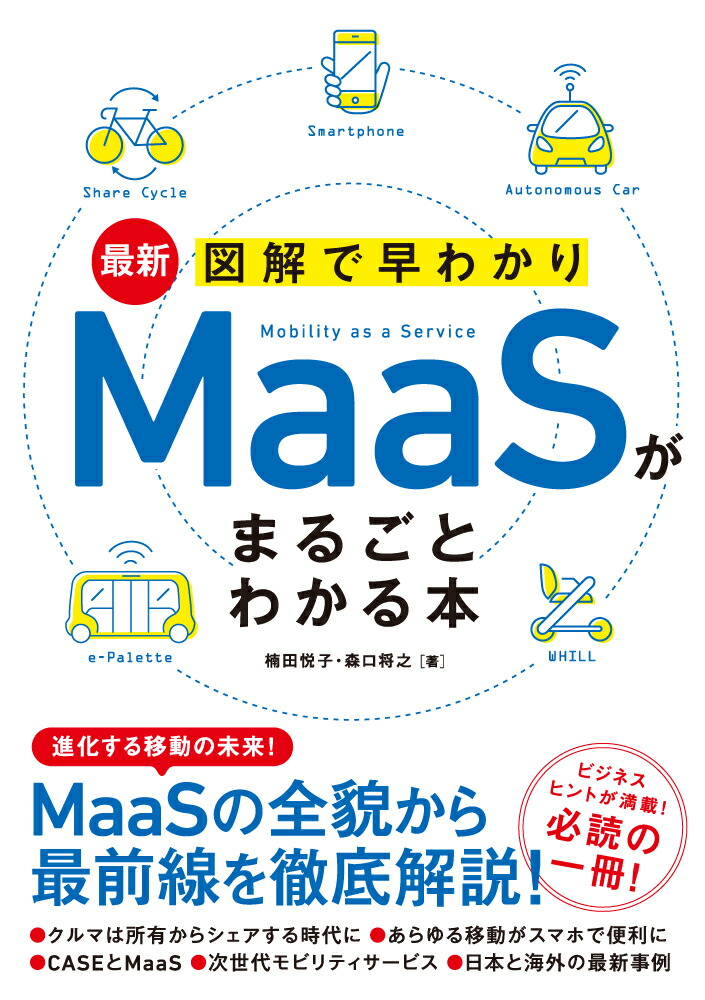 最新図解で早わかりMaaSがまるごとわかる本[楠田悦子]