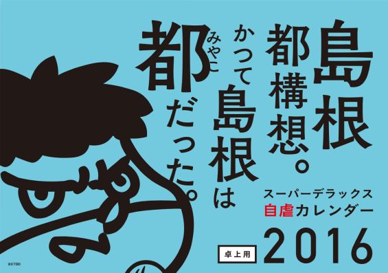 楽天ブックス 島根県 鷹の爪スーパーデラックス自虐カレンダー卓上 16 本