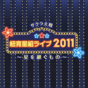 サクラ大戦 紐育星組ライブ2011 〜星を継ぐもの〜(2CD)画像