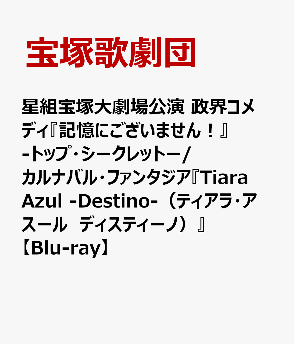 星組宝塚大劇場公演 政界コメディ『記憶にございません！』-トップ・シークレットー/カルナバル・ファンタジア『Tiara Azul -Destino-（ティアラ・アスール　ディスティーノ）』【Blu-ray】画像