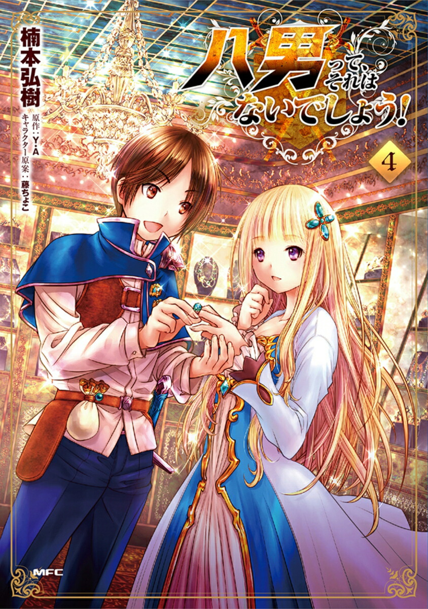 八男って、それはないでしょう！　4画像