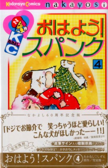 楽天ブックス: おはよう！スパンク なかよし60周年記念版（4