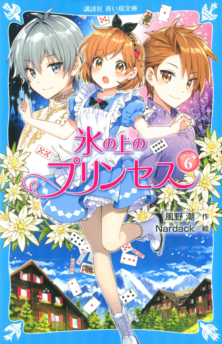 楽天ブックス 氷の上のプリンセス ジュニア編6 風野 潮 本