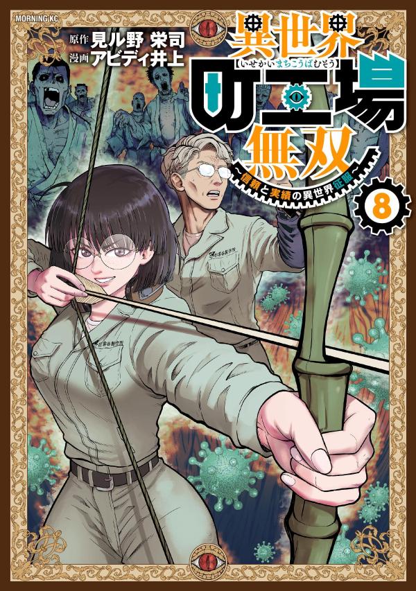 異世界町工場無双 ～信頼と実績の異世界征服～(8)