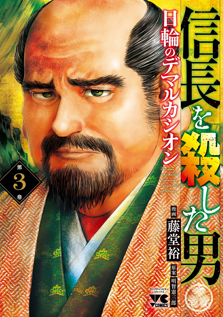 信長を殺した男～日輪のデマルカシオン～3（ヤングチャンピオン・コミックス）[藤堂裕]