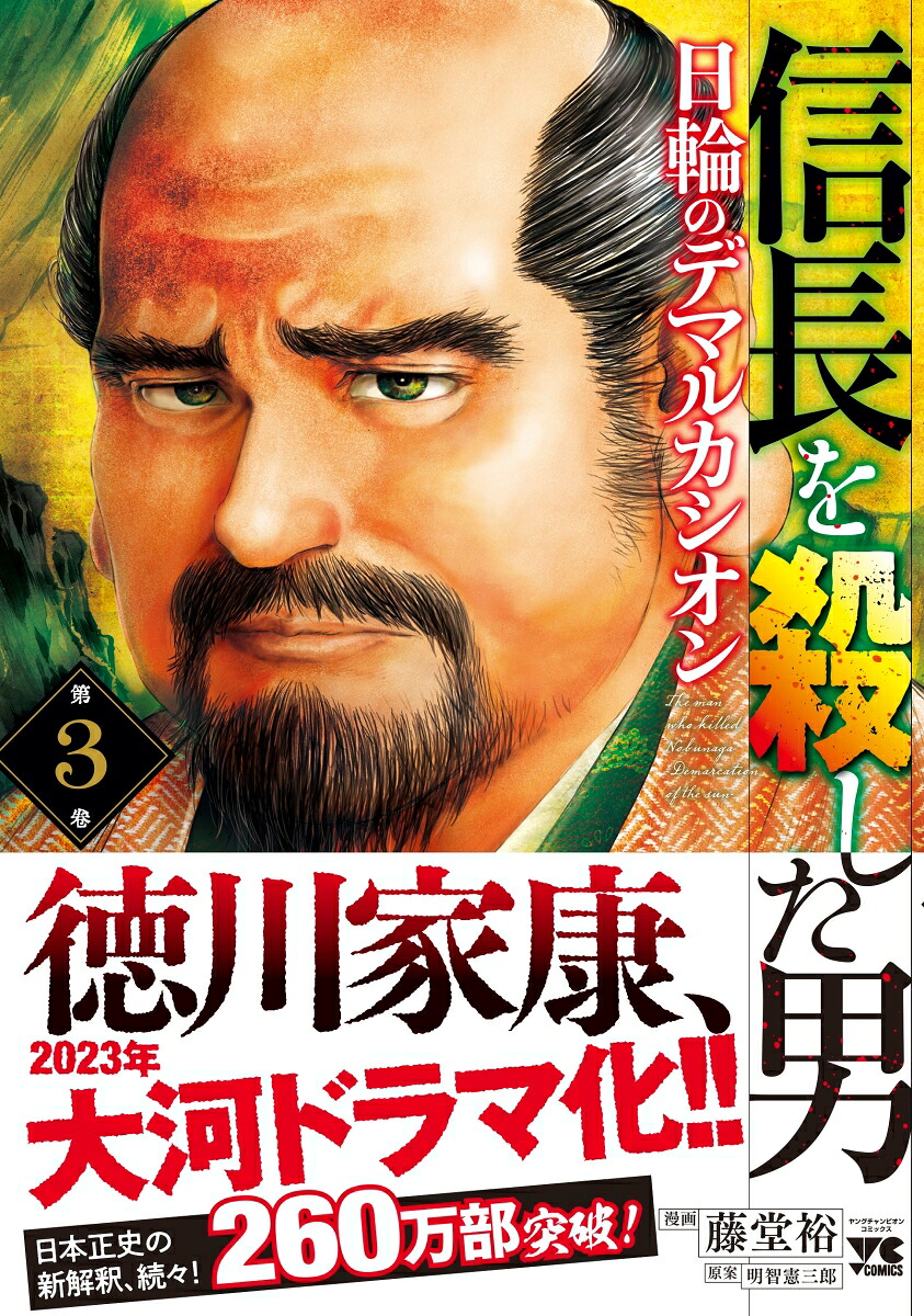 信長を殺した男～日輪のデマルカシオン～3（ヤングチャンピオン・コミックス）[藤堂裕]