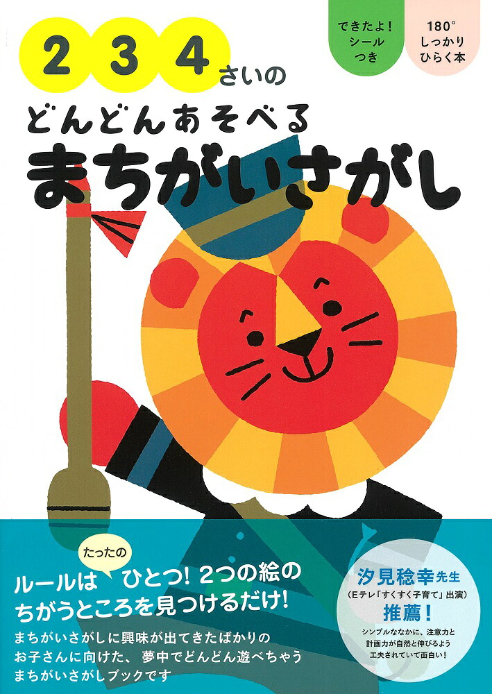2・3・4さいのどんどんあそべるまちがいさがし[大泉書店編集部]