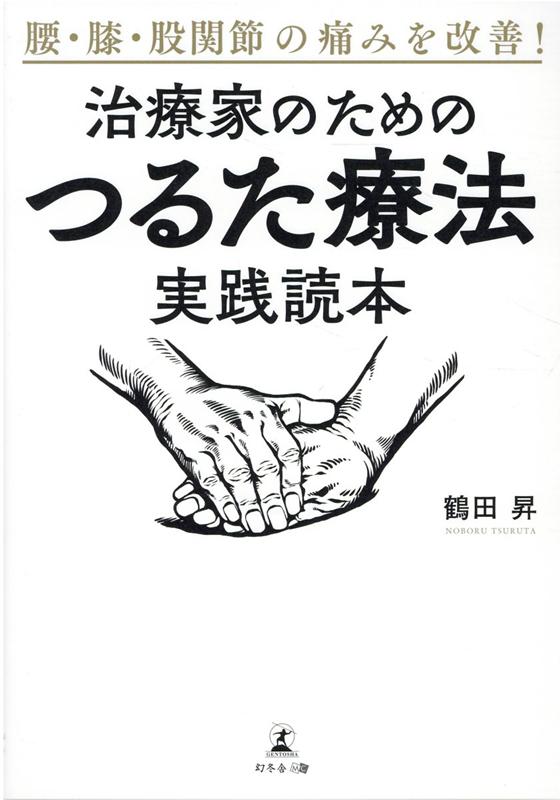 楽天ブックス 腰 膝 股関節の痛みを改善 治療家のための つるた療法 実践読本 鶴田 昇 本