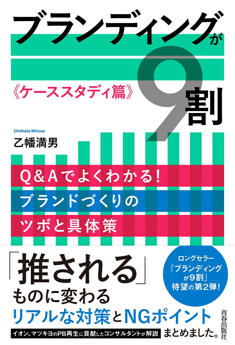 ブランディングが9割《ケーススタディ篇》[乙幡満男]