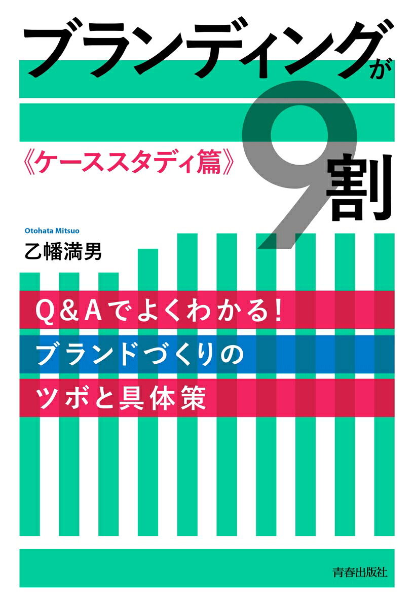 ブランディングが9割《ケーススタディ篇》[乙幡満男]