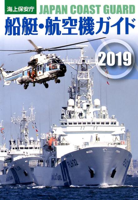 楽天ブックス 海上保安庁船艇 航空機ガイド 19 海上保安庁船艇 航空機ガイド 制作委員 本