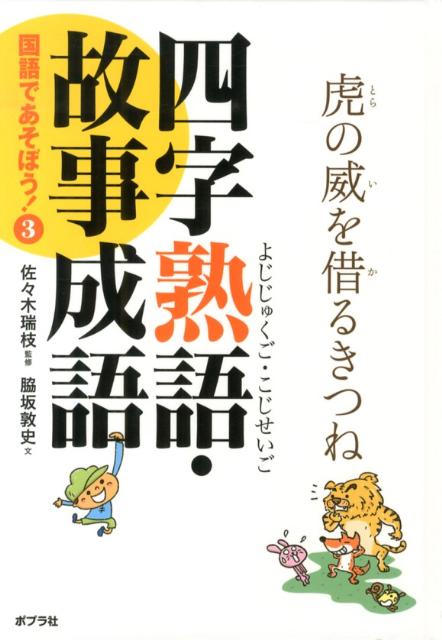 楽天ブックス 国語であそぼう 3 佐々木瑞枝 本