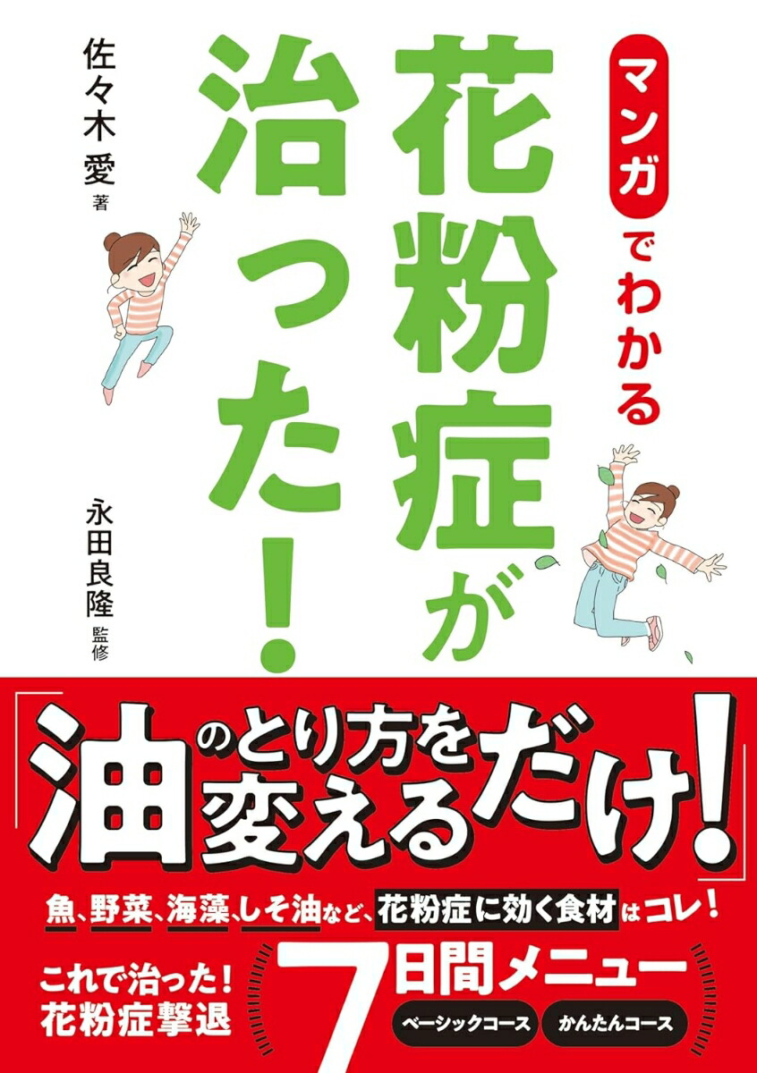 楽天ブックス: マンガでわかる 花粉症が治った！ - 佐々木 愛