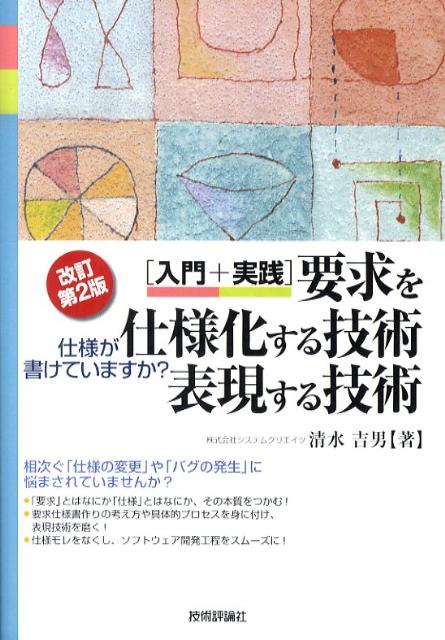 楽天ブックス: 「入門＋実践」要求を仕様化する技術・表現する技術改訂