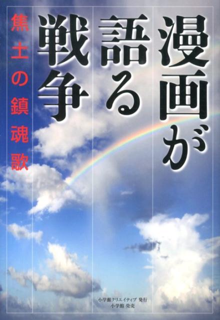 【謝恩価格本】漫画が語る戦争焦土の鎮魂歌[手塚治虫]