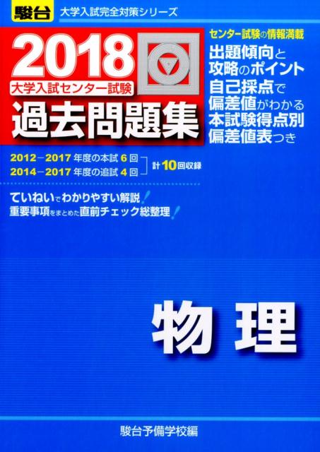 楽天ブックス 大学入試センター試験過去問題集物理 18 駿台予備学校 本