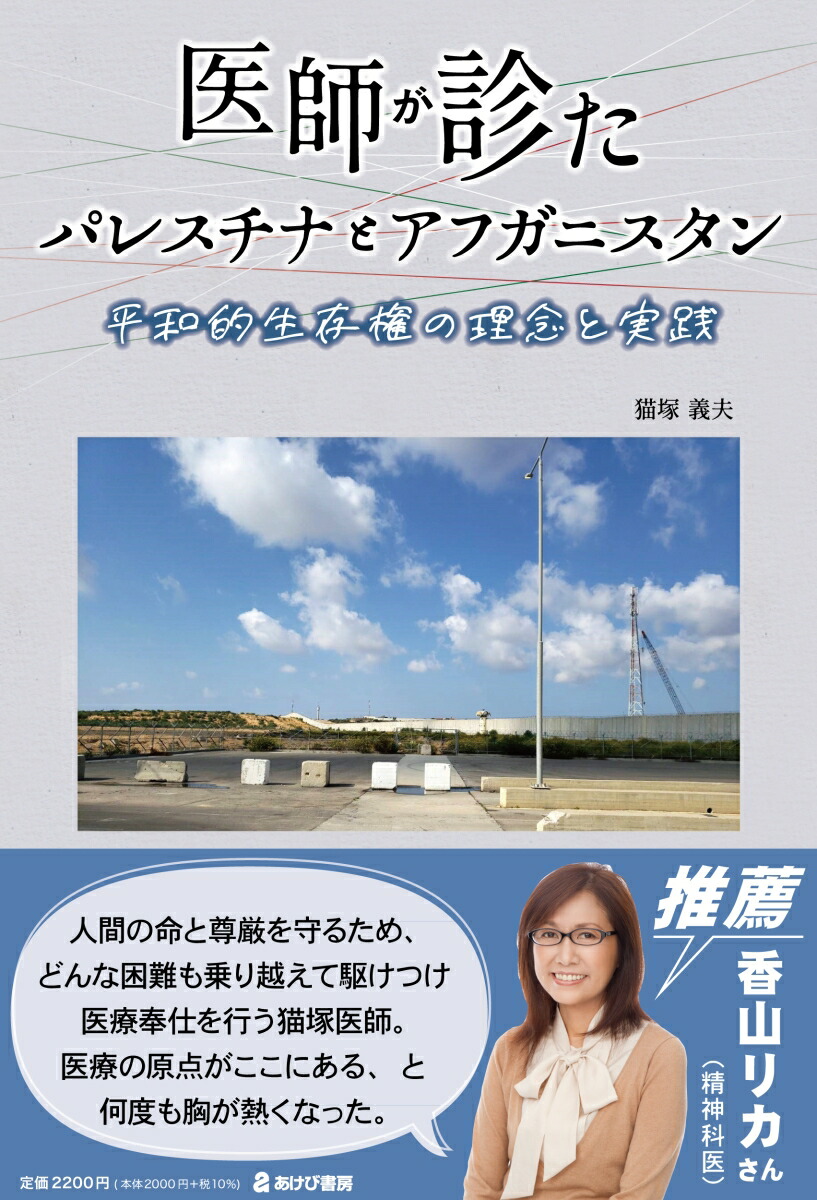 楽天ブックス: 医師が診たパレスチナとアフガニスタン 平和的生存権の理念と実践 - 猫塚義夫 - 9784871542579 : 本