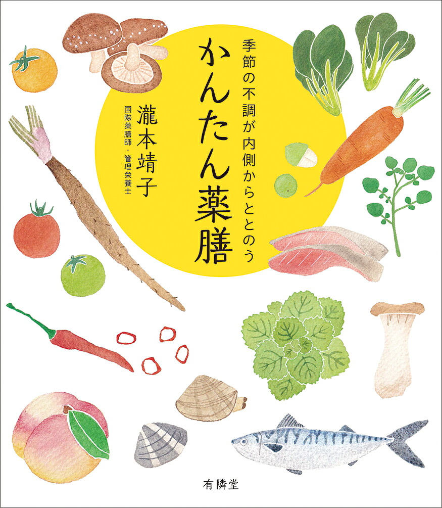 季節の不調が内側からととのうかんたん薬膳[瀧本靖子]