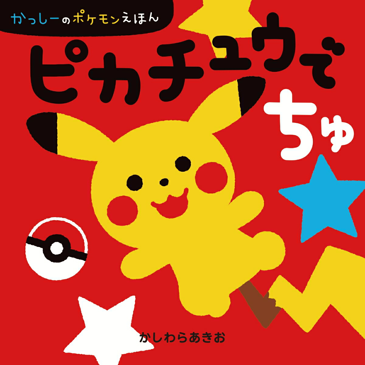 ポケモンえほん21冊 ポケモンえほん 21 タッツーはうみがすき - メルカリ