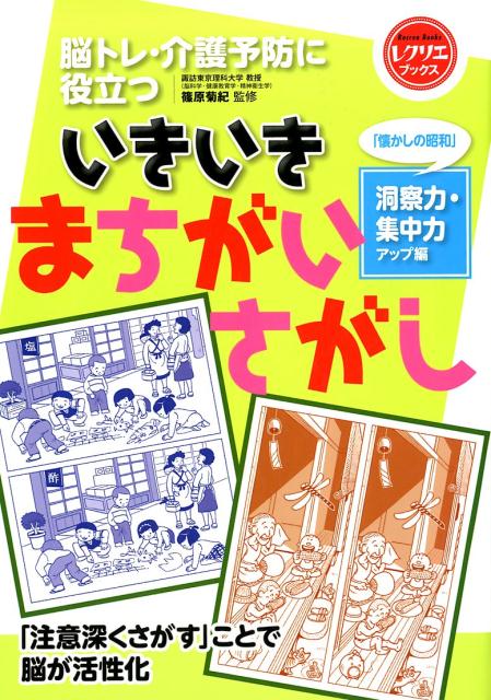 いきいきまちがいさがし「懐かしの昭和」洞察力・集中力アップ編脳トレ・介護予防に役立つ（レクリエブックス）[篠原菊紀]