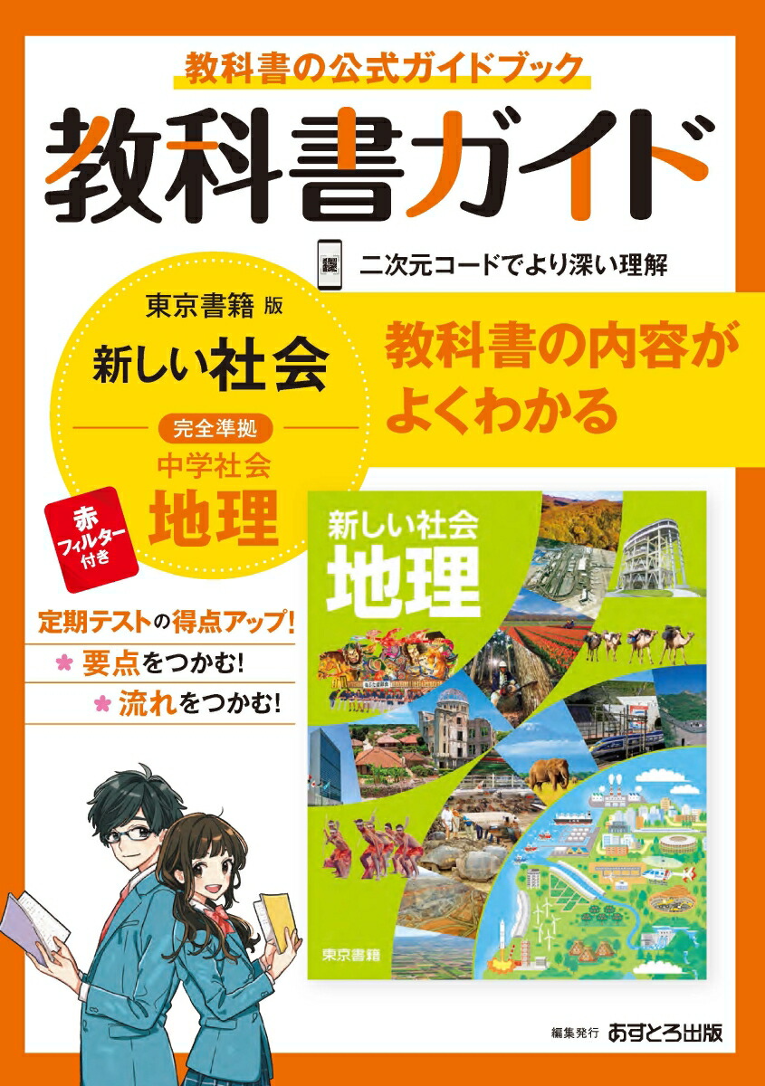 楽天ブックス 中学教科書ガイド東京書籍版地理 本