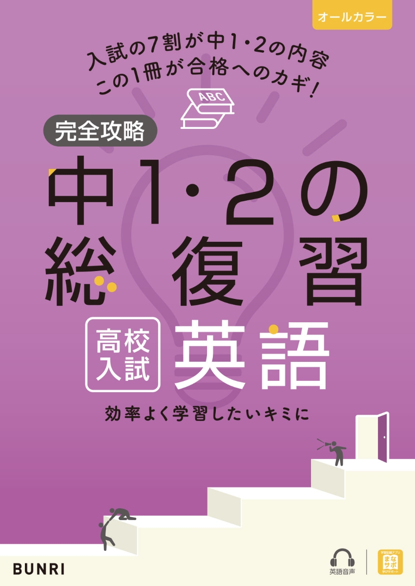 楽天ブックス 完全攻略高校入試中1 2の総復習英語 本