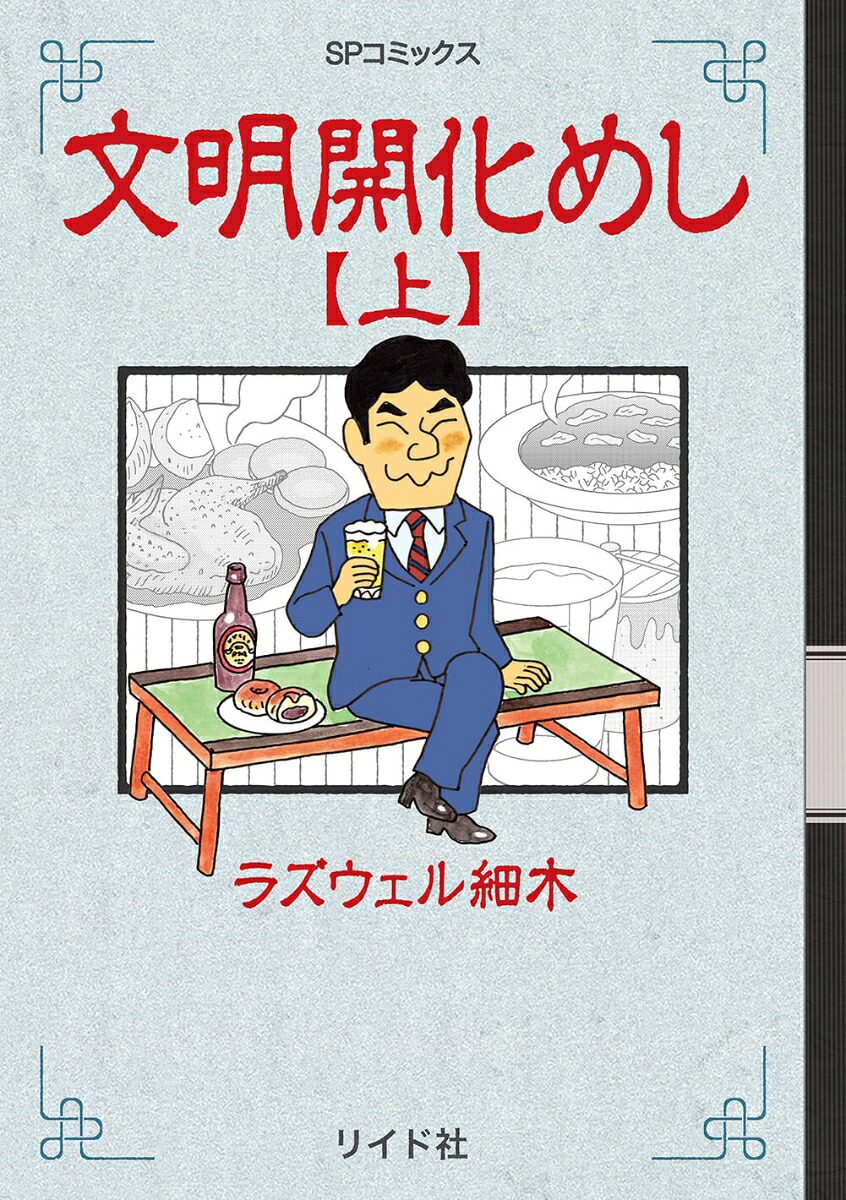 文明開化めし(上) 表紙