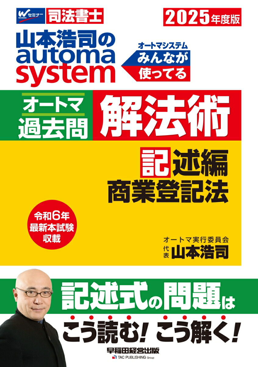 楽天ブックス: 2025年度版 山本浩司のオートマシステム オートマ過去問 解法術 記述編 商業登記法 - 山本 浩司 - 9784847152580  : 本