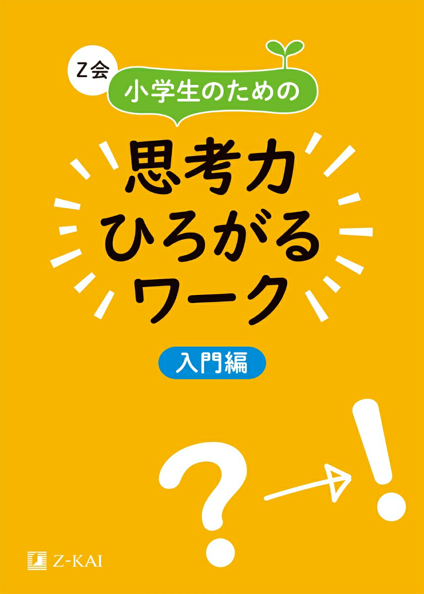 Z会 小学生のための思考力ひろがるワーク 入門編 [ Z会編集部 ]