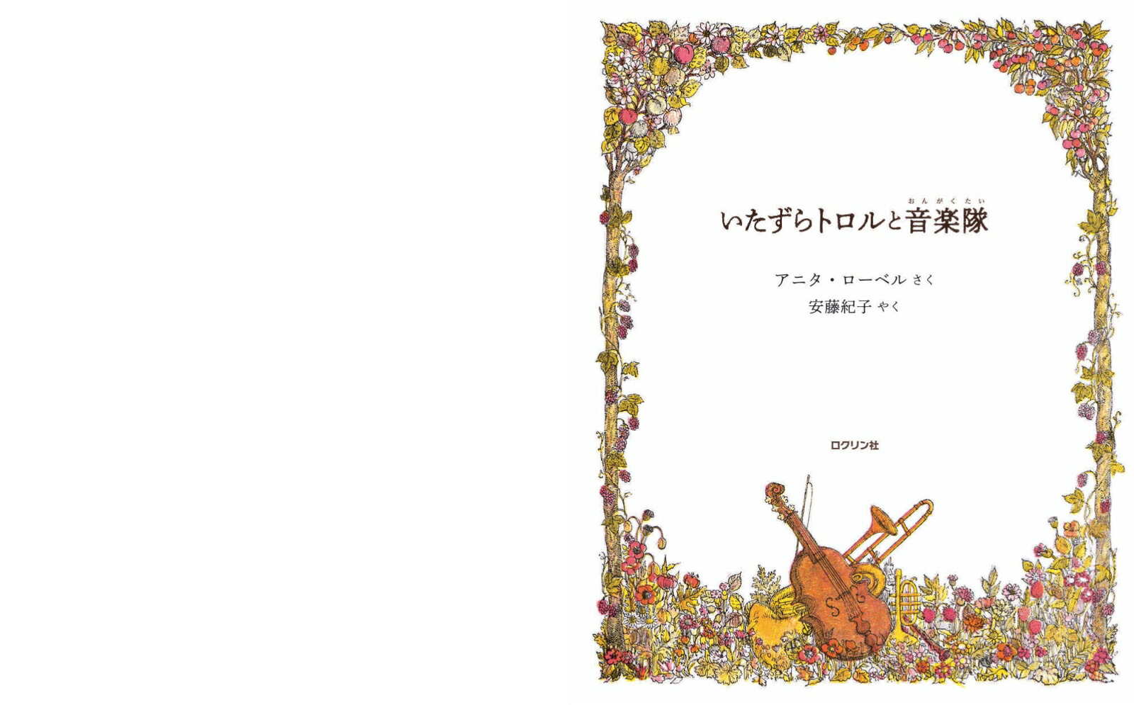 いたずらトロルと音楽隊[アニタ・ローベル]