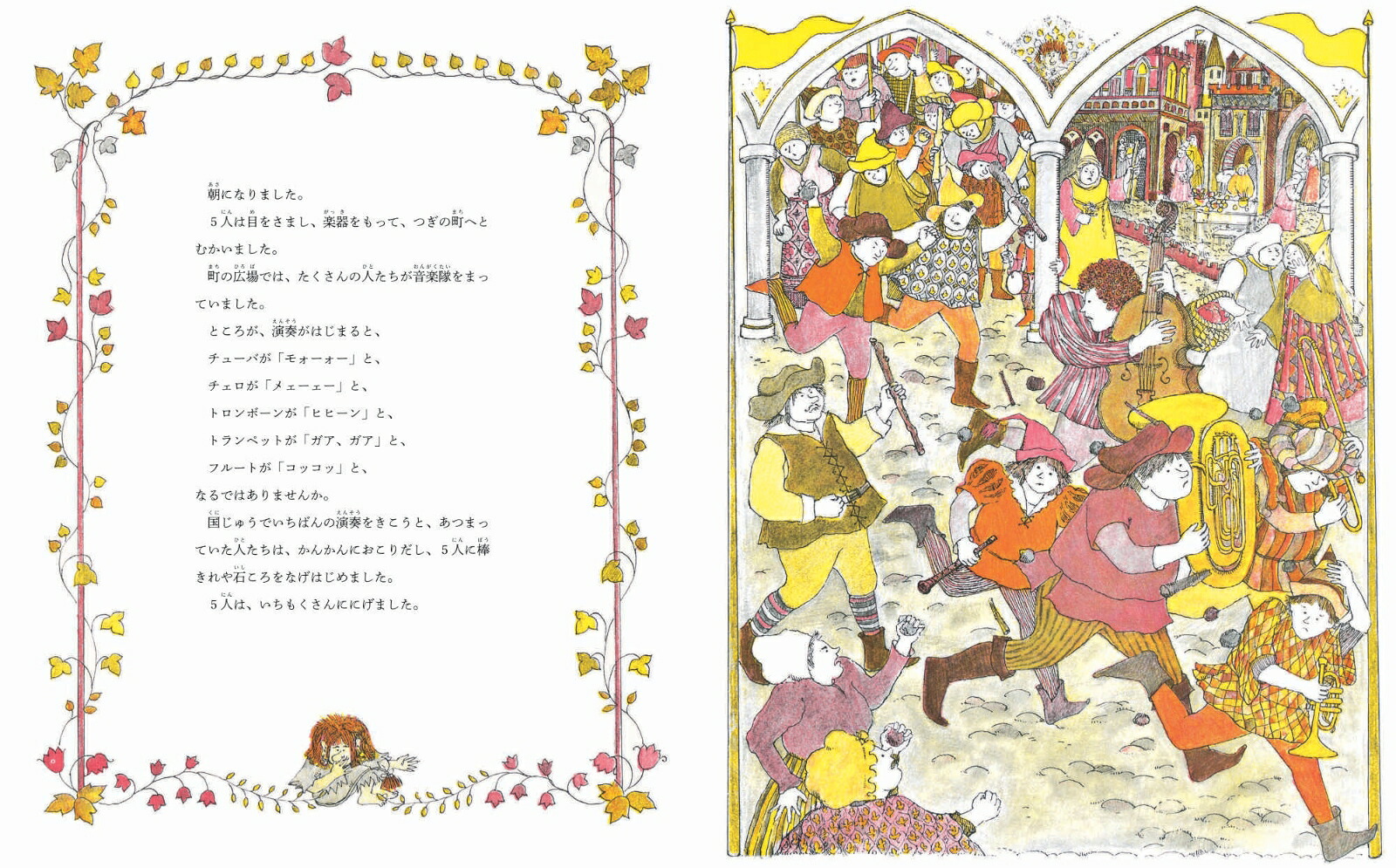 いたずらトロルと音楽隊[アニタ・ローベル]