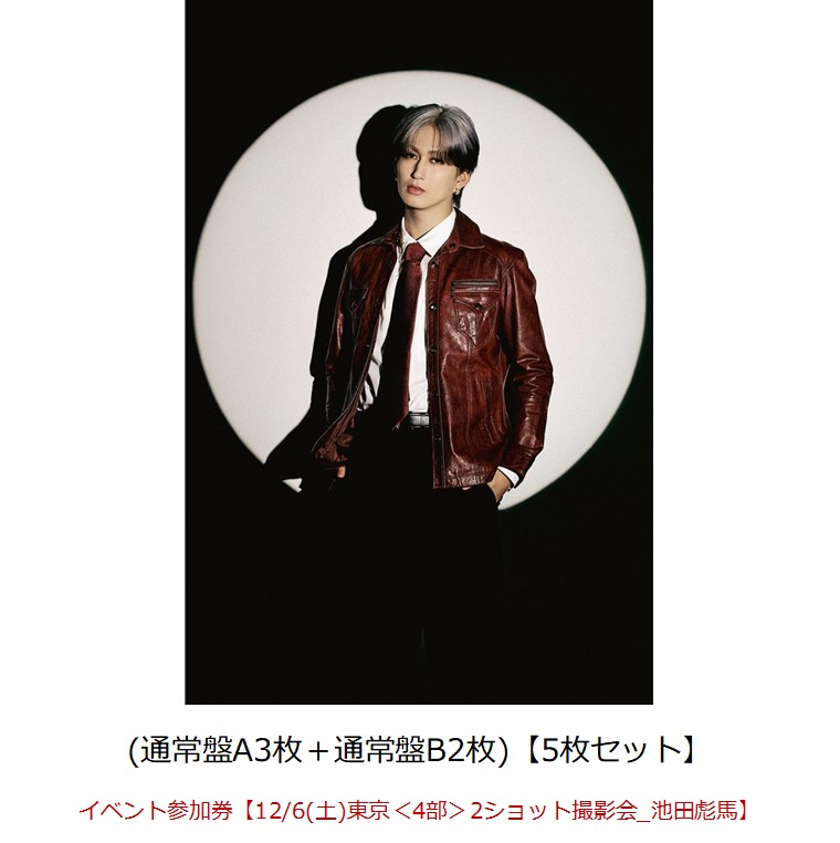 【楽天ブックス限定先着特典】【クレジットカード決済限定】Concealer(通常盤A3枚＋通常盤B2枚)【5枚セット】(オンライン抽選券+イベント参加券【12/6(土)東京＜4部＞2ショット撮影会_池田彪馬】)画像