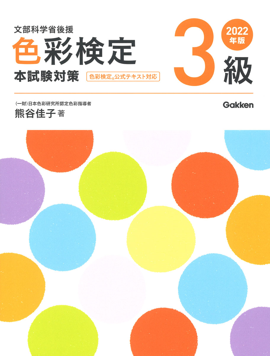 楽天ブックス: 2022年版 色彩検定3級 本試験対策 - 熊谷佳子