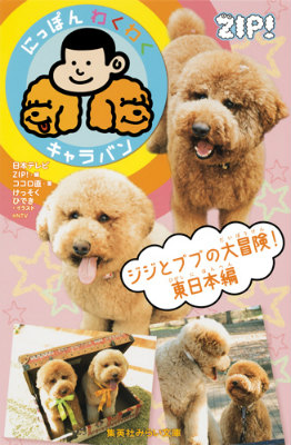 楽天ブックス にっぽんわくわくキャラバン ジジとププの大冒険 東日本編 日本テレビ放送網株式会社 本